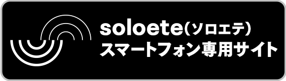 soloete(ソロエテ)スマートフォン専用サイト